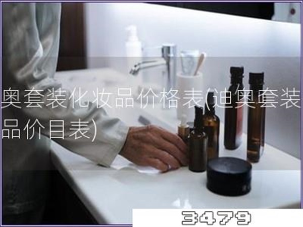 迪奥套装化妆品价格表「迪奥套装化妆品价目表」