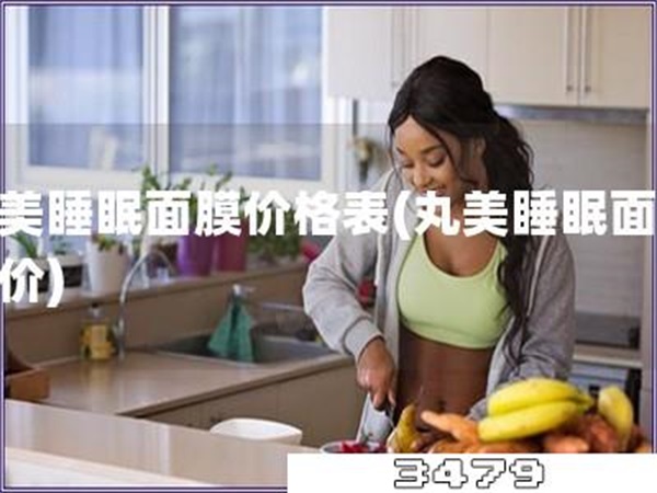 丸美睡眠面膜价格表「丸美睡眠面膜报价」