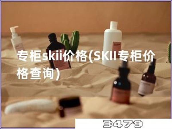 专柜skii价格「SKII专柜价格查询」