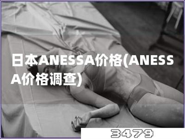 日本ANESSA价格「ANESSA价格调查」