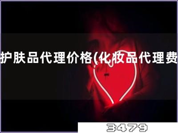 招护肤品代理价格「化妆品代理费用」