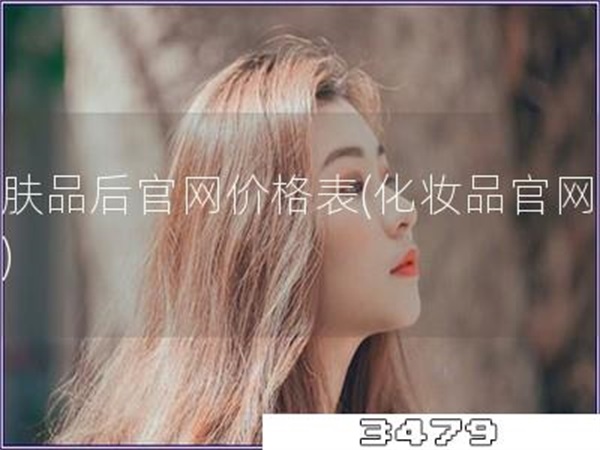 护肤品后官网价格表「化妆品官网报价」
