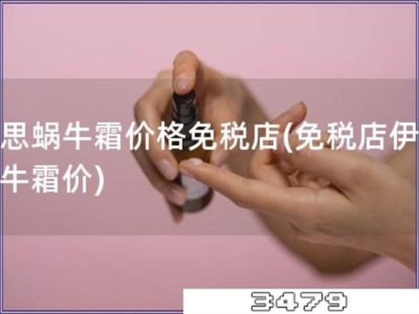 伊思蜗牛霜价格免税店「免税店伊思蜗牛霜价」