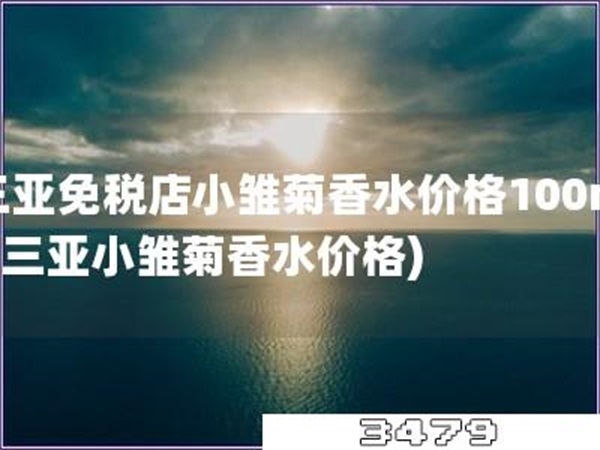 三亚免税店小雏菊香水价格100ml