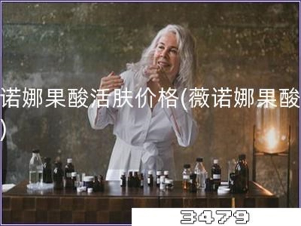 薇诺娜果酸活肤价格「薇诺娜果酸价格」
