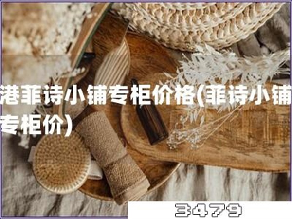 香港菲诗小铺专柜价格「菲诗小铺香港专柜价」