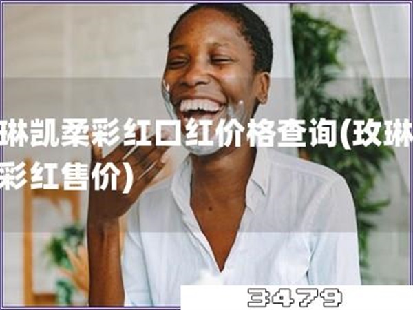 玫琳凯柔彩红口红价格查询「玫琳凯柔彩红售价」