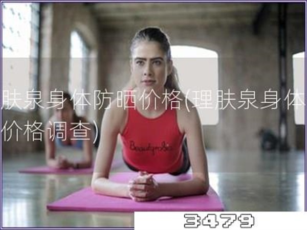 理肤泉身体防晒价格「理肤泉身体防晒价格调查」