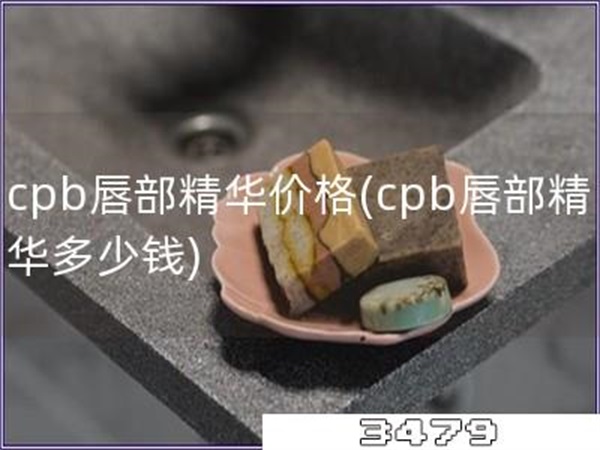 cpb唇部精华价格「cpb唇部精华多少钱」