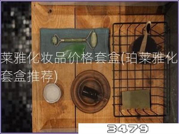 珀莱雅化妆品价格套盒「珀莱雅化妆品套盒推荐」
