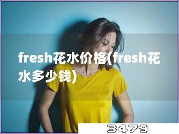 fresh花水价格「fresh花水多少钱」