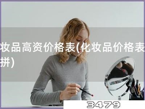 化妆品高资价格表「化妆品价格表大比拼」