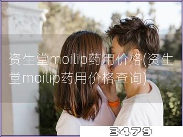 资生堂moilip药用价格