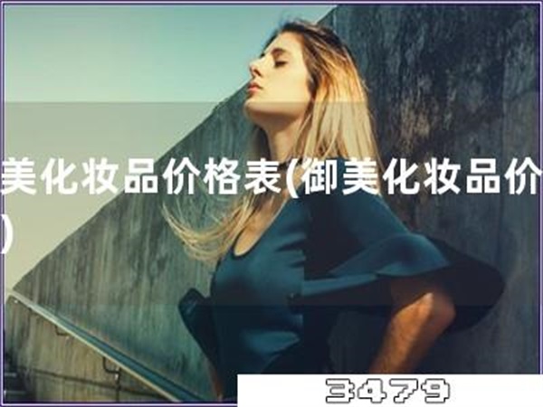 御美化妆品价格表「御美化妆品价目表」