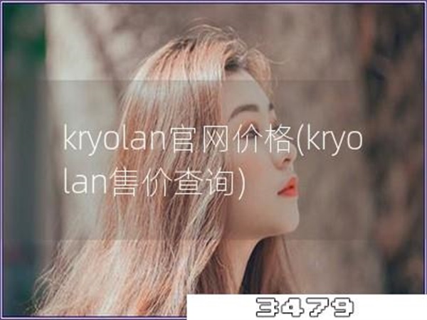 kryolan官网价格「kryolan售价查询」