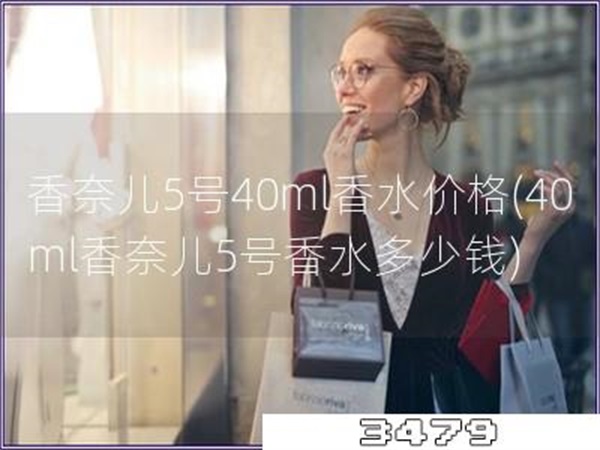 香奈儿5号40ml香水价格