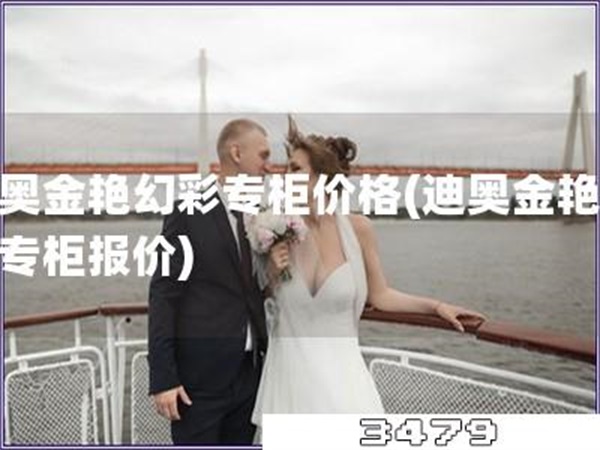 迪奥金艳幻彩专柜价格「迪奥金艳幻彩专柜报价」