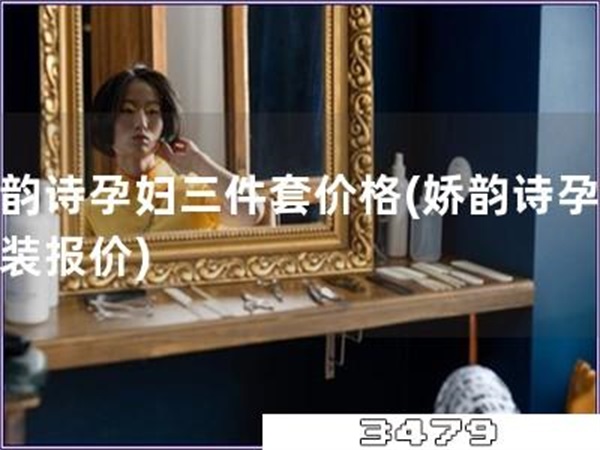 娇韵诗孕妇三件套价格「娇韵诗孕妇套装报价」