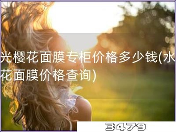 水光樱花面膜专柜价格多少钱「水光樱花面膜价格查询」