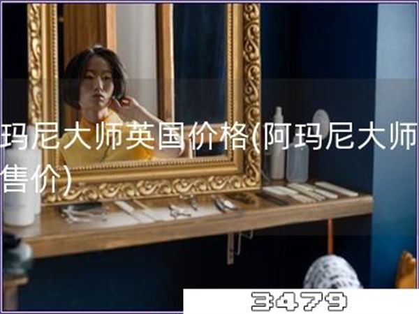 阿玛尼大师英国价格「阿玛尼大师英国售价」