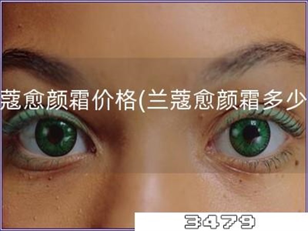 兰蔻愈颜霜价格「兰蔻愈颜霜多少钱」