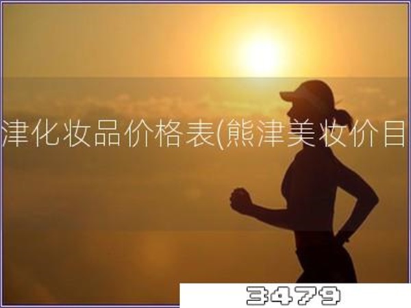 熊津化妆品价格表「熊津美妆价目表」