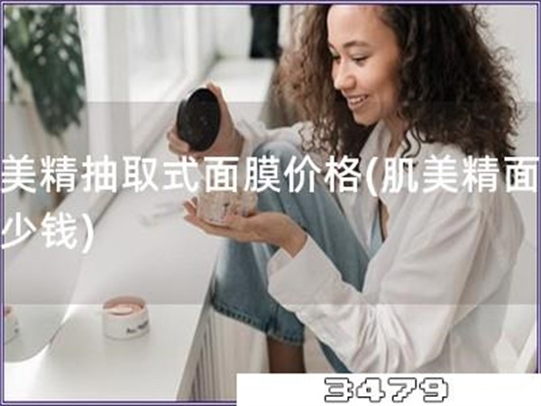 肌美精抽取式面膜价格「肌美精面膜多少钱」