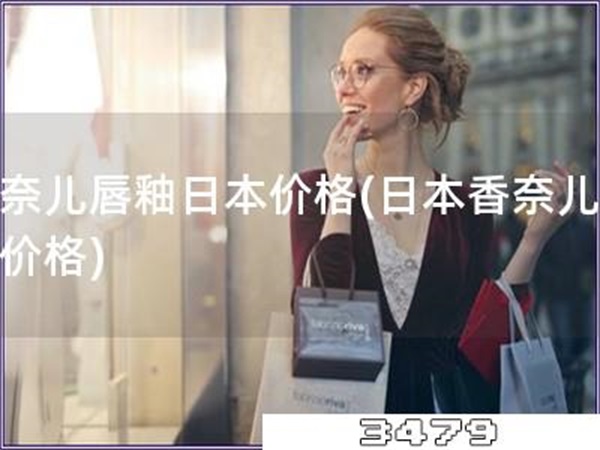 香奈儿唇釉日本价格「日本香奈儿唇釉价格」