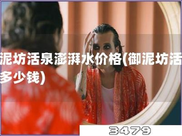 御泥坊活泉澎湃水价格「御泥坊活泉水多少钱」