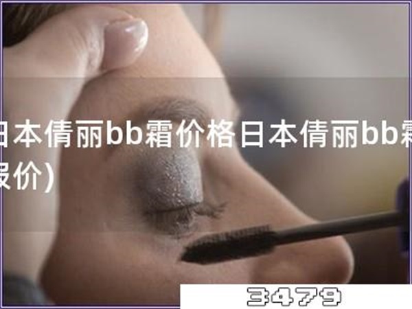 日本倩丽bb霜价格日本倩丽bb霜报价)