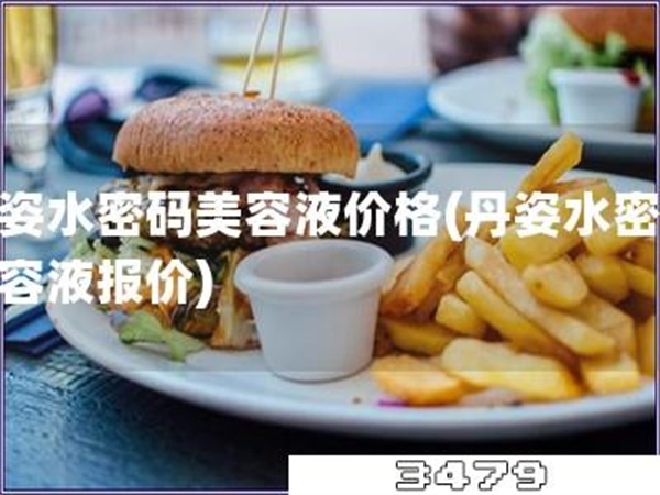 丹姿水密码美容液价格「丹姿水密码美容液报价」