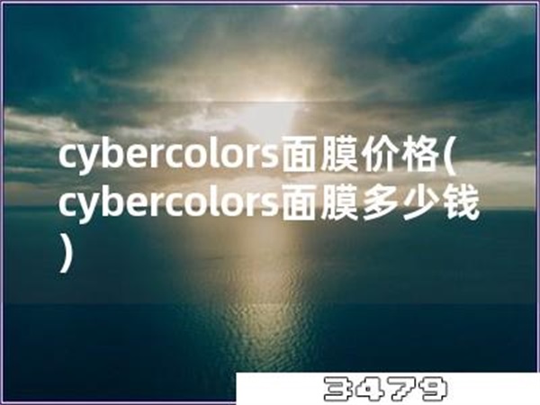 cybercolors面膜价格