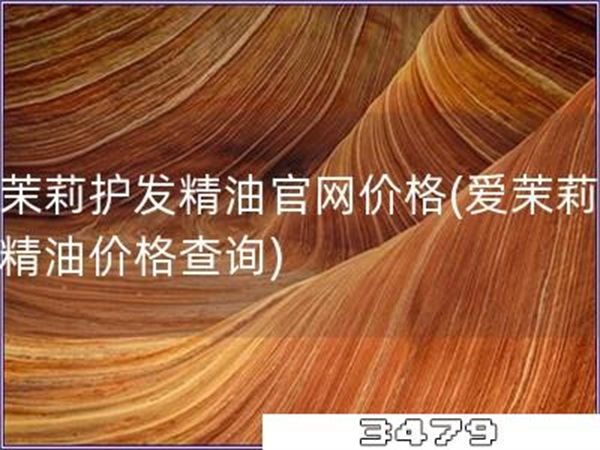 爱茉莉护发精油官网价格「爱茉莉护发精油价格查询」