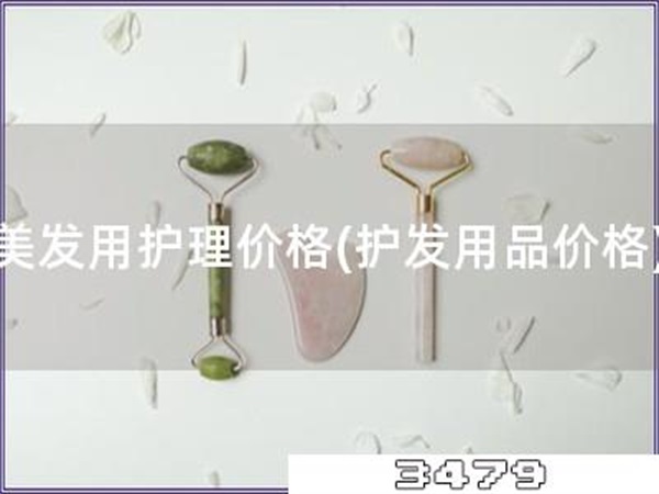 美发用护理价格「护发用品价格」