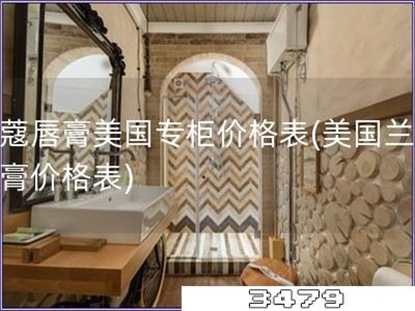 兰蔻唇膏美国专柜价格表「美国兰蔻唇膏价格表」