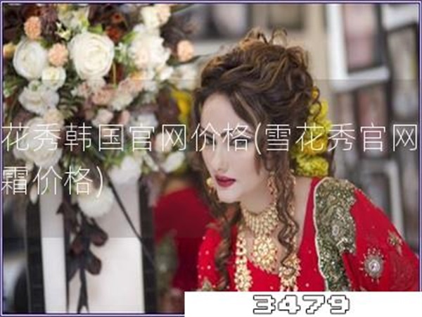 雪花秀韩国官网价格「雪花秀官网润肤霜价格」