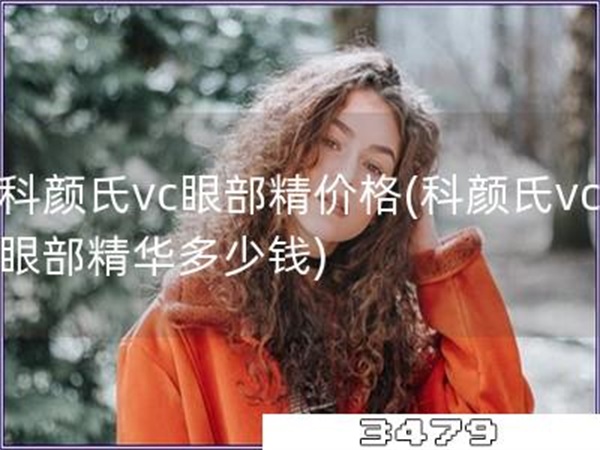 科颜氏vc眼部精价格「科颜氏vc眼部精华多少钱」