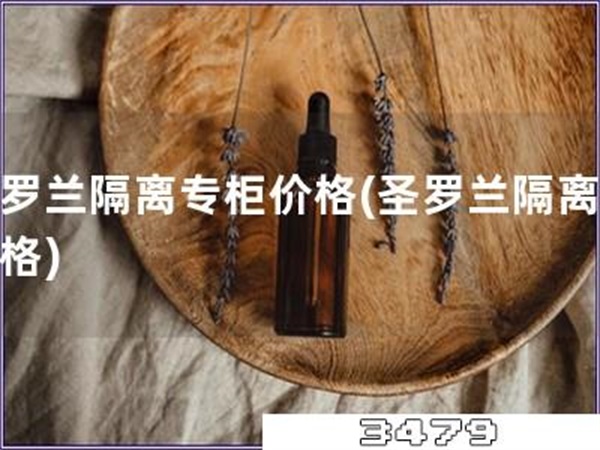 圣罗兰隔离专柜价格「圣罗兰隔离霜价格」