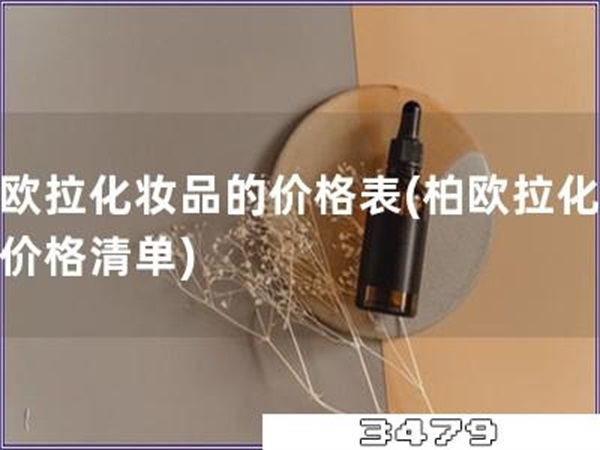 柏欧拉化妆品的价格表「柏欧拉化妆品价格清单」