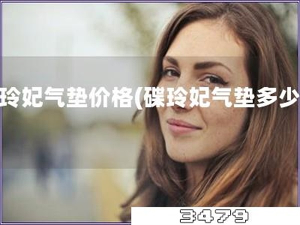 碟玲妃气垫价格「碟玲妃气垫多少钱」