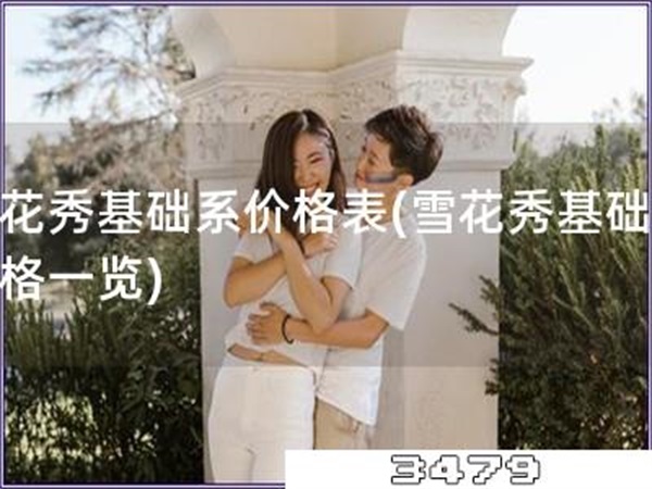 雪花秀基础系价格表「雪花秀基础系价格一览」