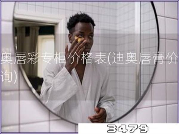 迪奥唇彩专柜价格表「迪奥唇膏价格查询」