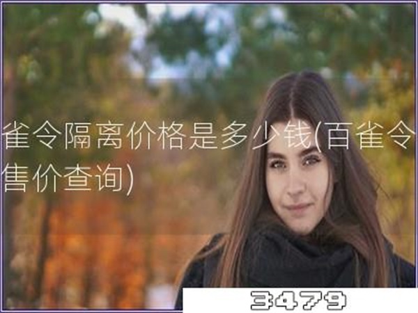 百雀令隔离价格是多少钱「百雀令隔离售价查询」