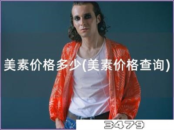 美素价格多少「美素价格查询」