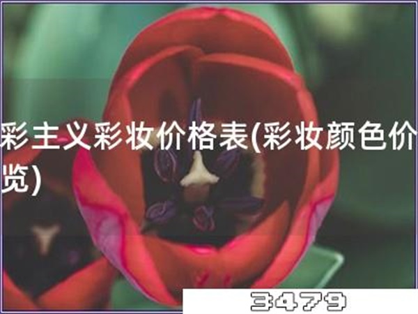 色彩主义彩妆价格表「彩妆颜色价格一览」