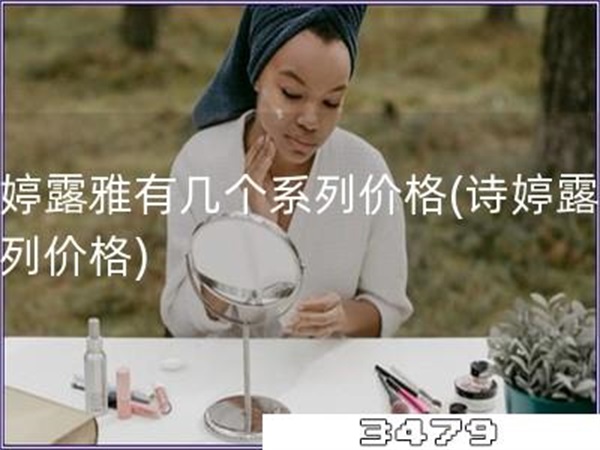 诗婷露雅有几个系列价格「诗婷露雅系列价格」
