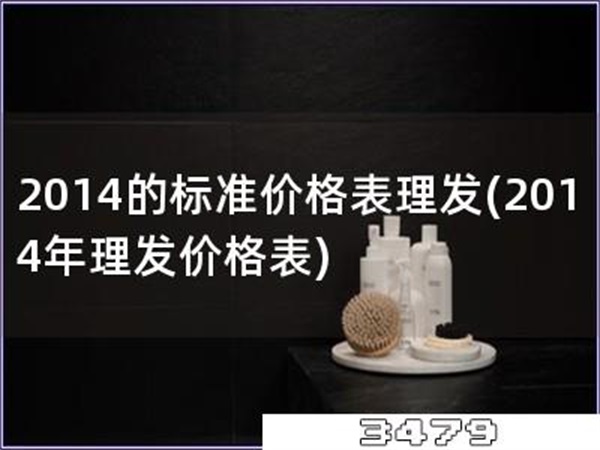 2014的标准价格表理发「2014年理发价格表」