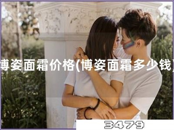 博姿面霜价格「博姿面霜多少钱」