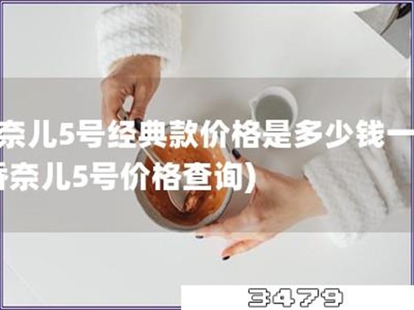 香奈儿5号经典款价格是多少钱一个