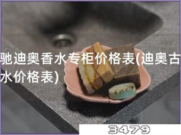 古驰迪奥香水专柜价格表「迪奥古驰香水价格表」